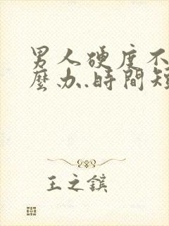 男人硬度不够怎么办.时间短