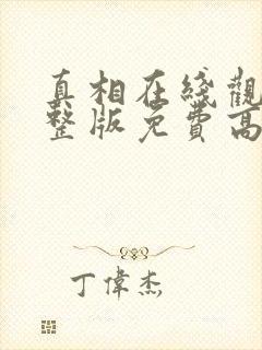 真相在线观看完整版免费高清韩剧封面