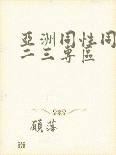 亚洲同性同志一二三专区