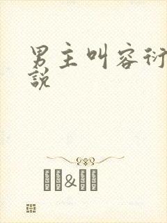 男主叫容衍的小说