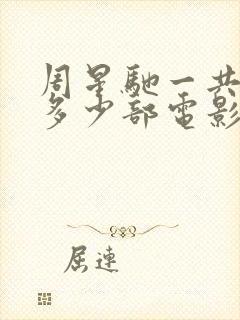 周星驰一共拍了多少部电影