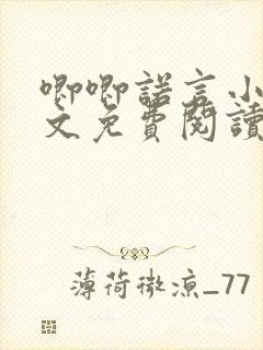 唧唧诺言小说全文免费阅读最新章节