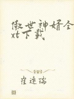 傲世神婿全文txt下载