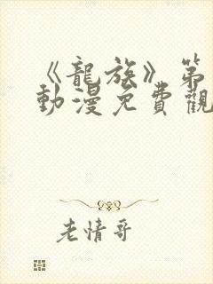 《龙族》第一季动漫免费观看封面