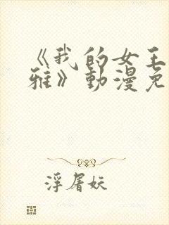 《我的女王芙蕾雅》动漫免费观看全