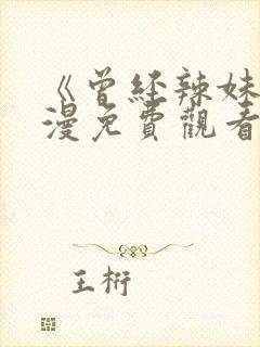 《曾经辣妹》动漫免费观看全集