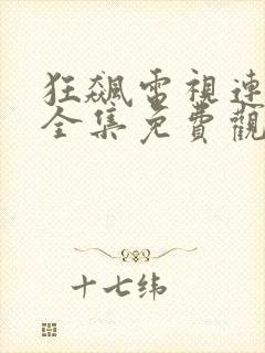 狂飙电视连续剧全集免费观看高清