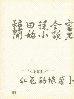 种田从全家穿越开始小说免费阅读