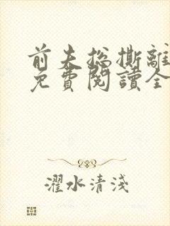 前夫总撕离婚书免费阅读全文