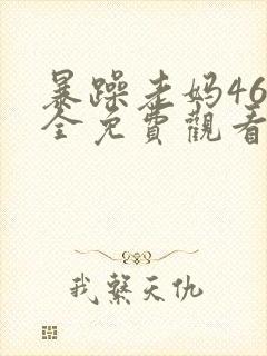 暴躁老妈46集全免费观看