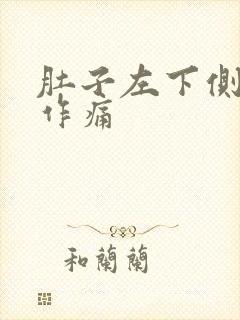 肚子左下侧隐隐作痛