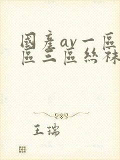 国产av一区二区三区丝袜