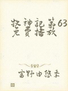 牧神记第63集免费播放