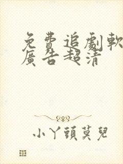 免费追剧软件无广告超清