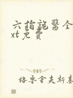 六指诡医全文txt免费