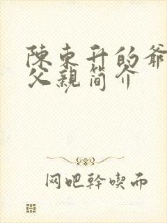 陈东升的爷爷和父亲简介