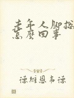 老年人脚总是肿怎么回事