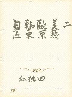 日韩欧美二区三区东京热