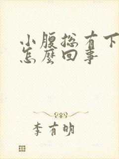 小腹总有下坠感怎么回事