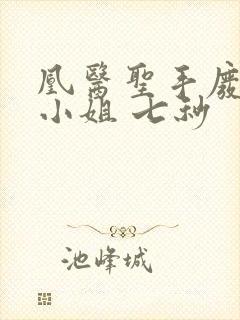 凰医圣手废材九小姐 七秒