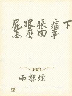 屁眼胀痛下坠感怎么回事