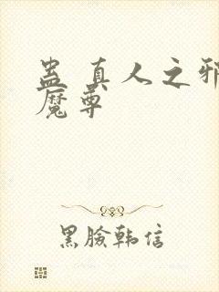 蛊 真人之邪y魔尊封面