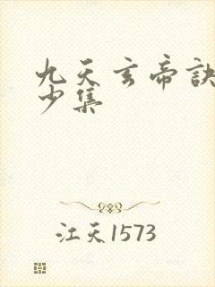 九天玄帝诀共多少集