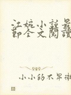 江婉小说最新章节全文阅读