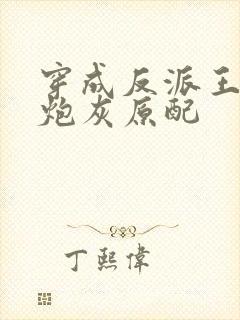 穿成反派王爷的炮灰原配封面