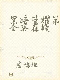 黑暗荣耀第二季全集在线