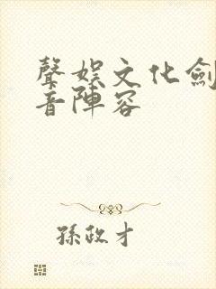 声娱文化剑来配音阵容