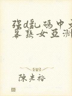 强d乱码中文字幕熟女亚洲封面