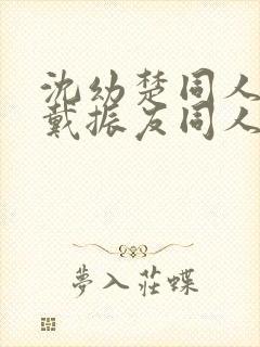 沈幼楚同人改编戴振友同人