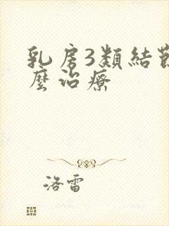 乳房3类结节怎么治疗