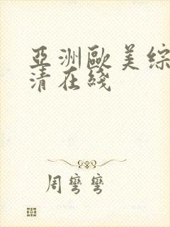 亚洲欧美综合高清在线封面