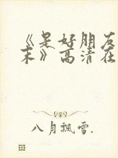 《是好朋友的周末》高清在线