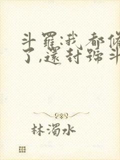 斗罗:我都修仙了,还封号斗罗