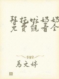 拜托啦奶奶短剧免费观看全集