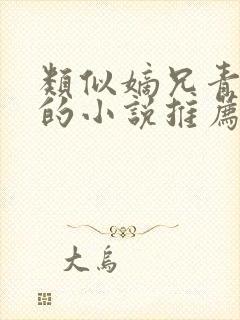 类似嫡兄青灯写的小说推荐