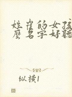 姓崔的女孩取什么名字好听