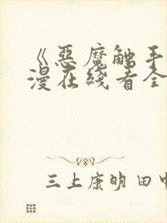 《恶魔触手》动漫在线看全集高清