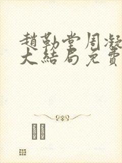 赵勒堂周凝小说大结局免费阅读