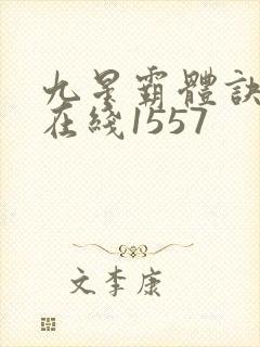 九星霸体诀听书在线1557