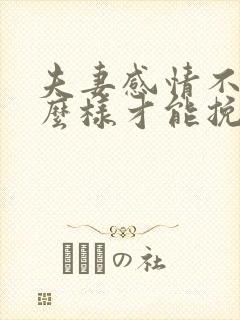 夫妻感情不好怎么样才能挽回