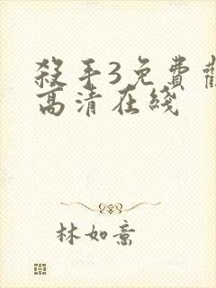 杀手3免费观看高清在线