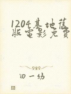 1204基地旧版电影免费观看2023年上映