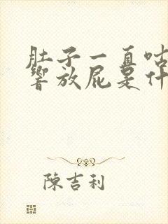 肚子一直咕咕咕响放屁是什么原因