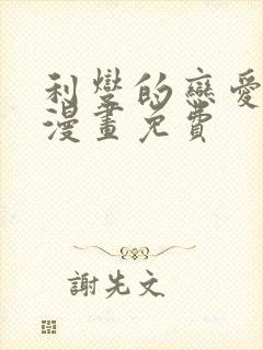 利燮的恋爱原著漫画免费封面