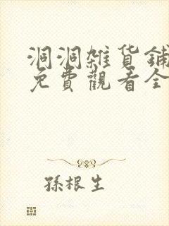 洞洞杂货铺漫画免费观看全集