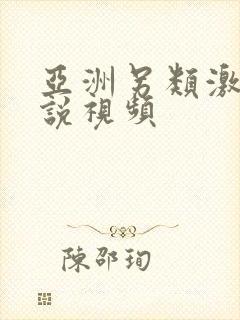 亚洲另类激情小说视频封面